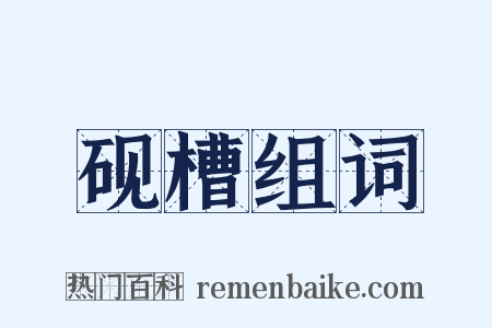 砚槽组词是什么意思的图片